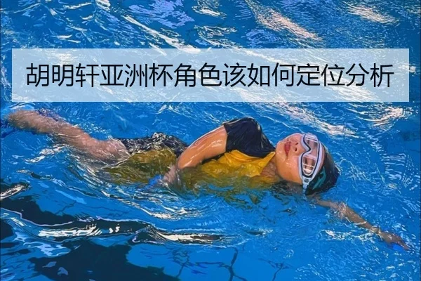胡明轩亚洲杯角色该如何定位分析