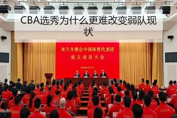 CBA选秀为什么更难改变弱队现状