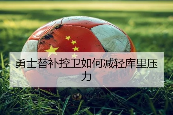 勇士替补控卫如何减轻库里压力