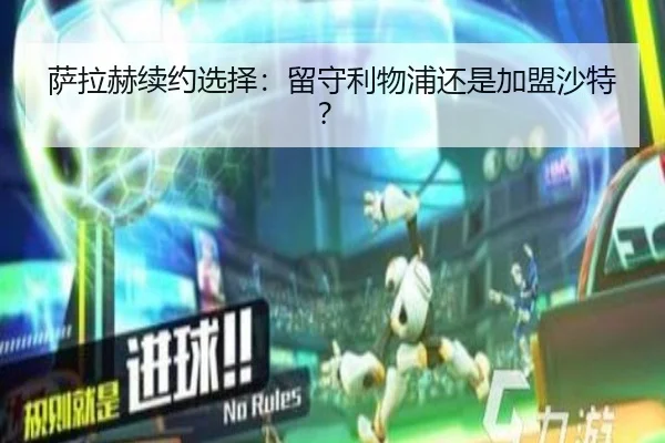 萨拉赫续约选择：留守利物浦还是加盟沙特？